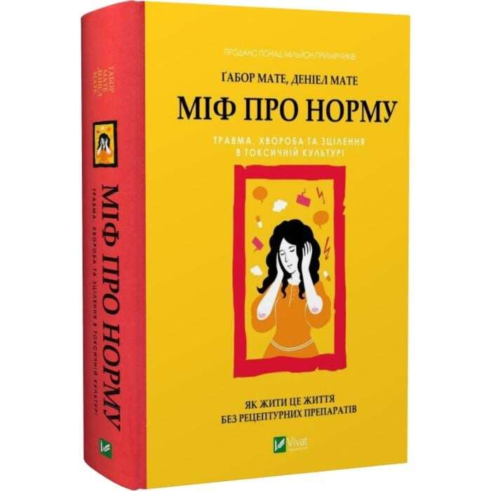 Міф про норму. Травма, хвороба та зцілення в токсичній...
