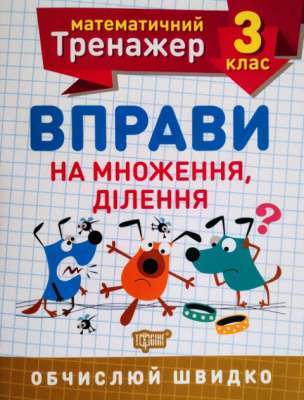 Фото - Математичний тренажер 3 клас. Вправи на множення, ділення