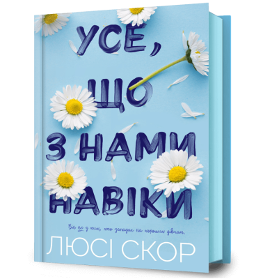 Усе, що з нами навіки Фото - Усе, що з нами навіки