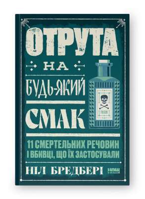 Фото - Отрута на будь-який смак. 11 смертельних речовин і вбивці, що їх застосували