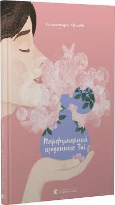 Фото - Парфумерний щоденник Зої