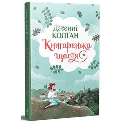 Фото - Кіррінфіф. Книжка 1. Книгаренька щастя
