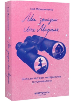 Фото - Ми знайдемо свого Марселя. Шлях до кар'єри, материнства та усиновлення