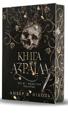 Фото - Боги і монстри. Книга 1. Книга Азраїла (ілюстрований зріз)
