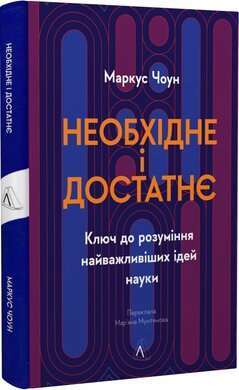 Фото - Необхідне і достатнє. Ключ до розуміння найважливіших ідей науки (тверда обкладинка)