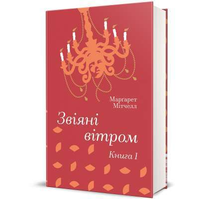 Фото - Звіяні вітром. Книга 1
