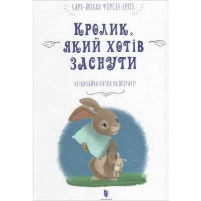 Фото - Кролик, який хотів заснути