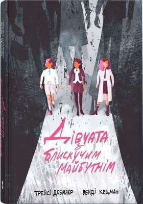 Фото - Дівчата з блискучим майбутнім