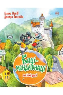 Фото - Киці-мандрівниці та їхні друзі (подарункова літо)