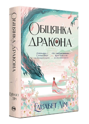 Фото - Обіцянка дракона. Книга 2 (Шість багряних журавлів)