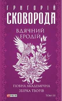 Фото - Вдячний Еродій. Повна академічна збірка творів. Том ІІІ