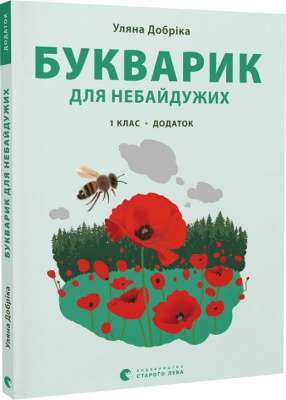 Фото - Букварик для небайдужих: 1 клас. Додаток