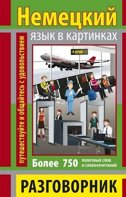 Фото - Разговорник в картинках Немецкий язык (750 слов)