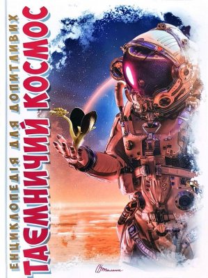 Фото - Енциклопедія для допитливих А5: Таємничий космос укр