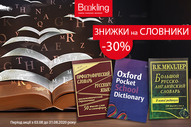 Знижки -30% на словники!