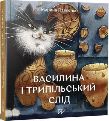 Фото - Василина і трипільський слід (другий наклад)