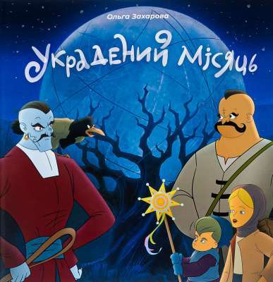 Фото - Украдений місяць