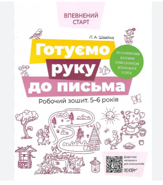 Готуємо руку до письма. Робочий зошит 5-6 років. За...
