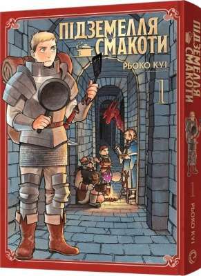 Фото - Підземелля смакоти. Омнібус 1. Томи 1-2