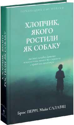 Фото - Хлопчик, якого ростили як собаку та інші випадки дитячих психологічних травм