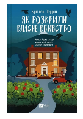 Фото - Як розкрити власне вбивство. Книга 1