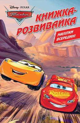 Фото - Тачки. Книжка-розвивайка з наліпками