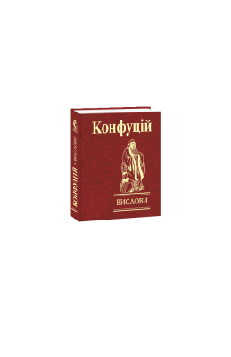 Фото - Конфуцій. Вислови (Мініатюра)