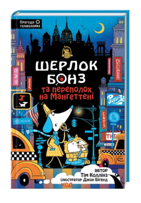 Фото - Шерлок Бонз та Переполох на Мангеттені. Книга 5