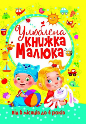 Фото - Улюблена книжка малюка. Від 6 місяців до 4 років