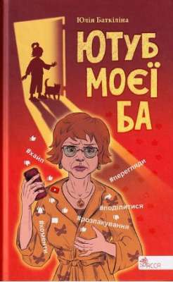 Фото - Ютуб моєї Ба