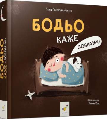 Фото - Бодьо каже: 