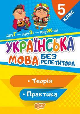 Фото - Без репетитора Українська мова. 5 клас
