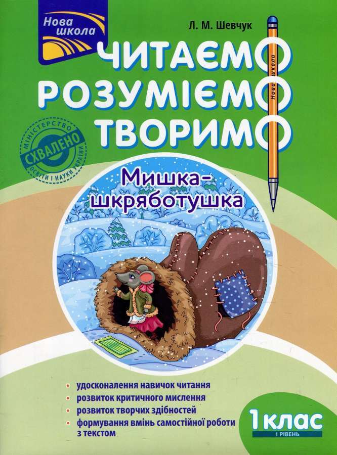 Фото - Читаємо, розуміємо, творимо. 1 клас, 1 рівень. Мишка-шкряботушка.