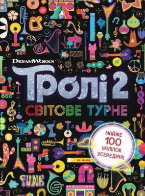 Фото - Тролістичні пригоди. Тролі 2. Світове турне