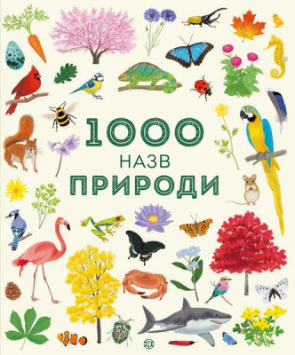 Фото - 1000 назв природи