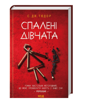 Фото - Спалені дівчата