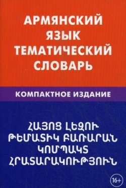 Фото - Армянский язык.Тематический словарь.Компактное издание
