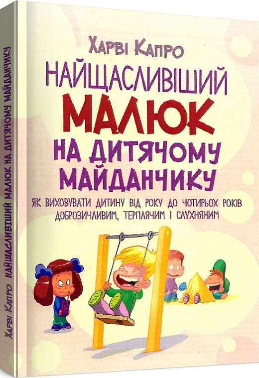 Найщасливіший малюк на дитячому майданчику. Як виховувати...
