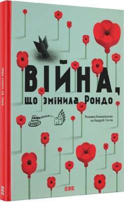 Фото - Війна, що змінила Рондо