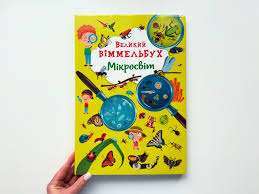 Книга-картонка. Великий віммельбух. Мікросвіт