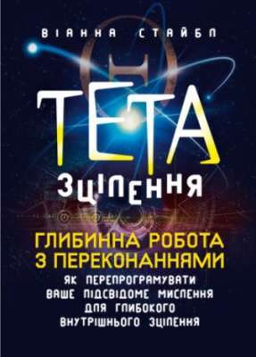 Фото - Тета-зцілення. Глибинна робота з переконаннями