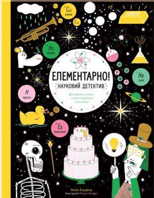 Фото - Елементарно! Науковий детектив. Книга