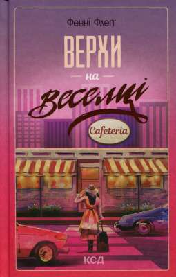 Фото - Верхи на веселці. Книга 2