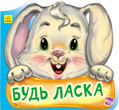 Фото - Ввічливі слова: Будь ласка (нов)