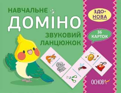 Фото - Навчальне ДОМІНО. Звуковий ланцюжок