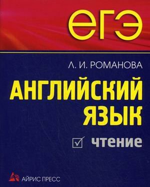 Фото - ЕГЭ Английский язык. Чтение