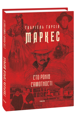 Фото - Сто років самотності