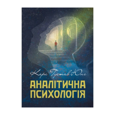 Фото - Аналітична психологія. Тавістокські лекції