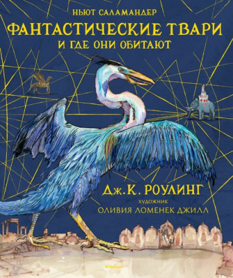 Фото - Фантастические твари и где они обитают (с цветными иллюстрациями) (Гарри Поттер)