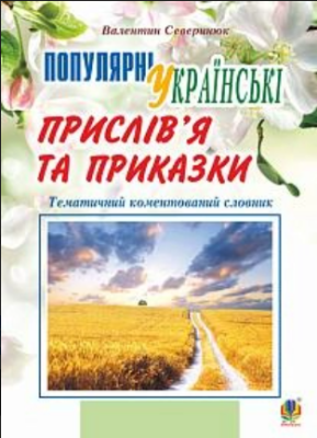 Фото - Популярні українські прислів’я та приказки. Тематичний коментований словник